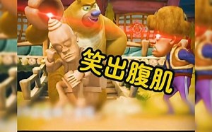 熊出没#熊出没搞笑视频，全程高能笑不停&