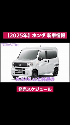 【2025年】ホンダ新車情報・発売スケジュール #ホンダ #2025年 #新車 #新型車 #スケジュール #カレンダー #いつ #ニューモデル #新型 #予想 #shorts #ショート動画 #ハイライト #1分動画