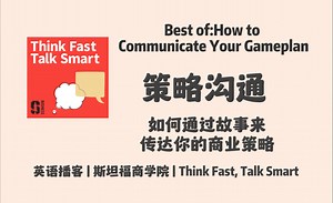 英语播客｜160. 策略沟通的重要性和实践方法：如何通过故事讲述来更有效地传达策略｜Think Fast, Talk Smart Podcast 斯坦福商学院