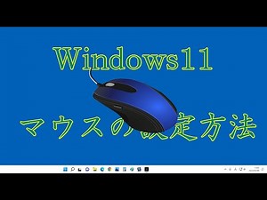 Windows11 マウスの設定について説明しています