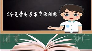 5个电子书资源网站，免费又实用！