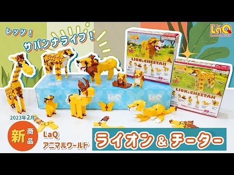 【ラキュー公式】LaQでライオンやチーターが作れる！新商品『LaQ アニマルワールド ライオン＆チーター』！2023年2月発売【知育玩具ブロック LaQ】