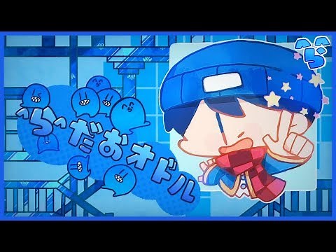 ＾ら＾だおオドル フルver