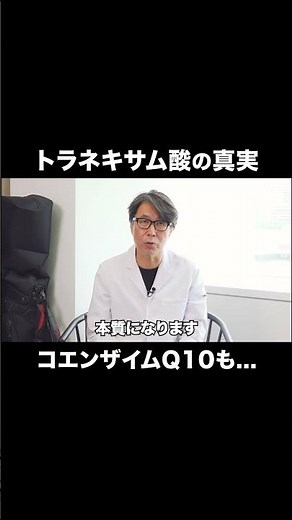 トラネキサム酸とコエンザイムQ10の真実 #美容 #トラネキサム酸 #コエンザイムQ10