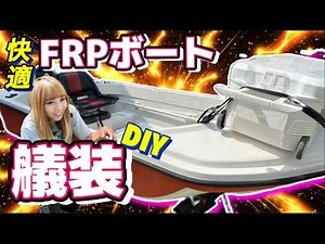 Used FRP boat! Comfortable boat with DIY outfitting!