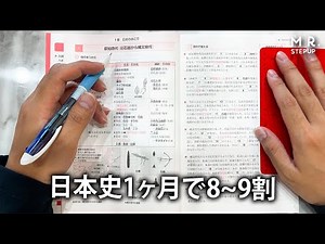 [Common Test] How to study Japanese history in the shortest time possible to get a perfect score
