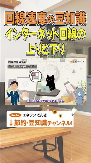 【回線速度の豆知識】インターネット回線の上りと下り #回線速度 #インターネット #節約 #電気代 #節電 #豆知識