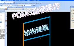 PDMS建模操作-结构建模