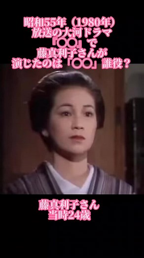 大河ドラマクイズ: 昭和55年 藤真利子の役