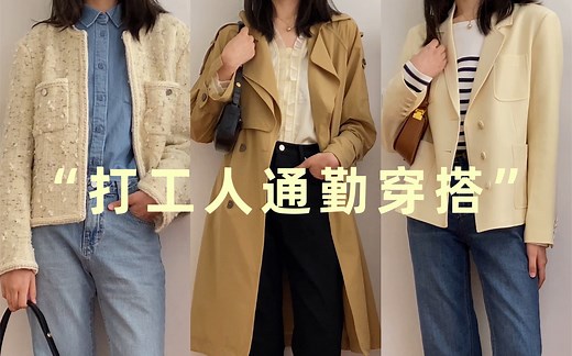 春季打工人一周穿搭｜职场通勤·简约优雅的5套日常穿搭
