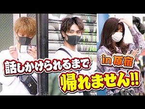 【検証】TEENSモデルって本当に有名なの？話しかけられるまで帰れません【原宿】