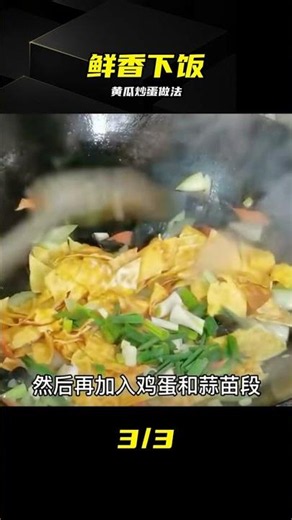 黃瓜雞蛋健康營養的做法，鮮香又美味，低脂營養又下飯，好吃不胖 #黄瓜鸡蛋，低脂，做法，下饭，营养