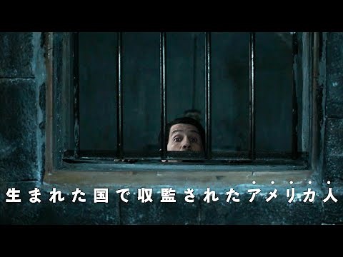 収監されたアメリカ人を“小窓”が希望を紡ぐ...映画『アメリカッチ コウノトリと幸せな食卓』予告編
