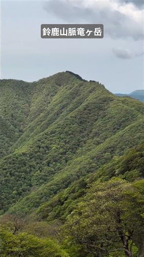 #竜ヶ岳 #鈴鹿山脈 #春の山歩き
