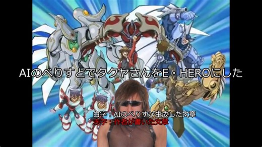 AIのべりすとで拓也さんをE・HEROにした