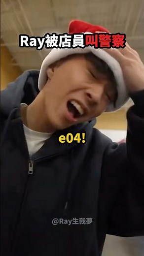 Ray進店不到三秒，強制離場❗️🚨💀