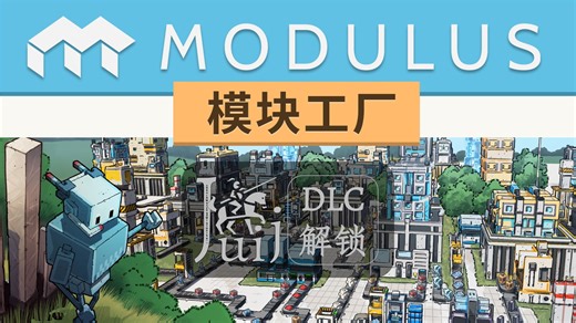 模块工厂 自动化大亨 [DLC 解锁补丁] [Steam] [Windows & SteamOS]