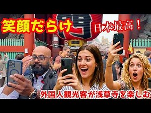 陽気な外国人観光客が東京浅草を訪れてすごく感激する！日本観光