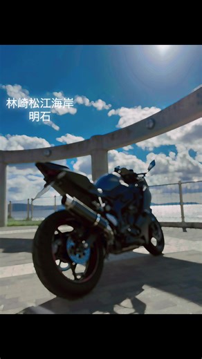 先輩、師匠のマネしました。思うように写らない😂 京阪神では珍しく東西約400mに渡って砂浜が広がる海岸です。 周辺には自然が多く残っており、時には産卵のためウミガメが上陸します。 また、昼は淡路島と明石海峡大橋を見るビューポイントとして、そして夕方になるとサンセットスポットとして知られており、秋になると「だるま夕日」を見ることができることから、多くの人がその姿を収めようとカメラを持って訪れますよ。 #おすすめ #fyp #バイク好きと繋がりたい #バイク #兵庫