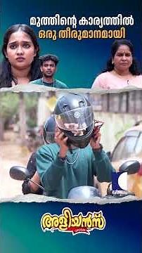 മുത്തിൻ്റെ കാര്യത്തിൽ ഒരു തീരുമാനമായി #Aliyans #comedyserial