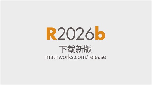 MathWorks 发布 2026b 版本 MATLAB 和 Simulink