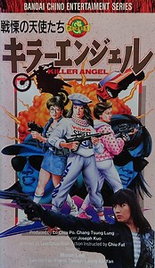 【レア作品！香港映画】戦慄の天使たちキラーエンジェル（杀手天使/胭脂虎對霸王花/超级天使KILLER ANGELS）90分 - 元レンタル店店長まぁくのＢ級日常映画館