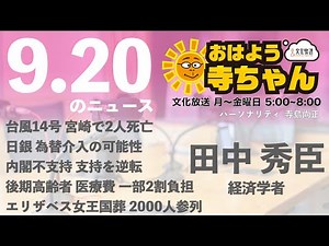 田中秀臣 (経済学者)【公式】おはよう寺ちゃん 9月20日(火)