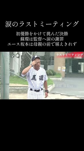 涙のラストミーティングと甲子園の夢