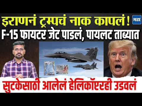 Iran vs US : अमेरिकेचं F-15 लढाऊ विमान पाडलं, पायलट ताब्यात, सुटकेसाठी आलेलं हेलिकॉप्टरही उडवलं