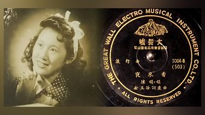 【留声机实录】陈娟娟《夜来香》1950.