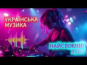НАЙКРАЩА УКРАЇНСЬКА МУЗИКА ! 🎶 Реально До мурах ❤️Нові топ ХІТИ 2025 🔥