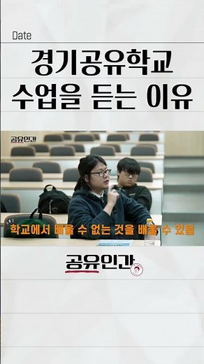 내가 경기공유학교 수업을 듣는 이유