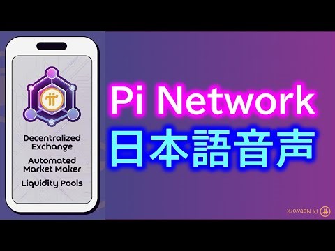 Pi Network [Japanese Audio] Explore Updated Pi Network DEX and AMM on Pi Testnet!