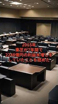 不正会計・上場廃止から3年で純利益7倍・1兆9673億円・過去最高の東芝──「終わった会社」が2028年度再上場を目指す「日本企業史上最大の逆転劇」の全貌 #shorts