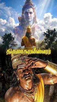 சிவன் உடும்பு வடிவம் - இது ஒரு அதிசயமான உண்மை! 🔥