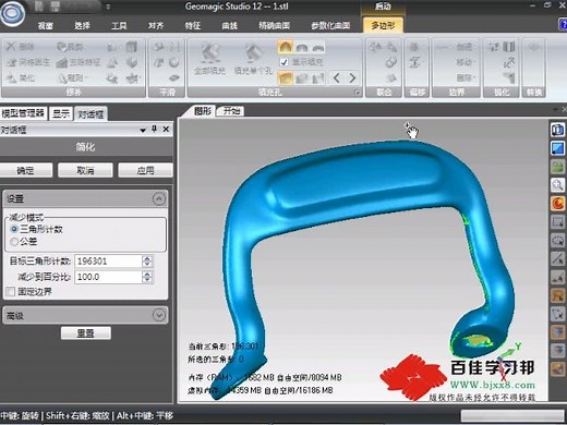 Geomagic studio12视频教程-简化数据