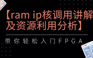 Quartus ram ip调用讲解及资源利用分析（上）