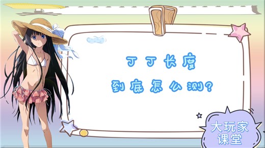 健康冷知识：如何正确测量丁丁长度？为什么你测量的时候忽长忽短？
