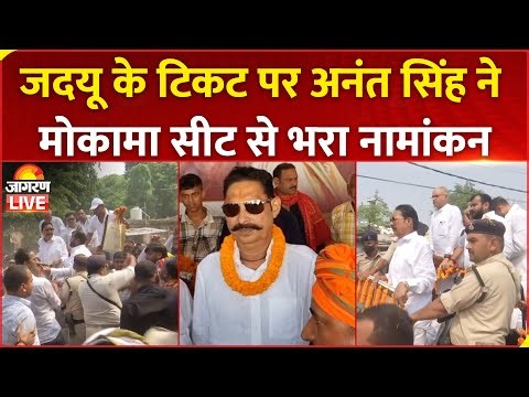 LIVE | JDU के टिकट पर Anant Singh ने Mokama Seat से भरा नामांकन | Bihar Election 2025