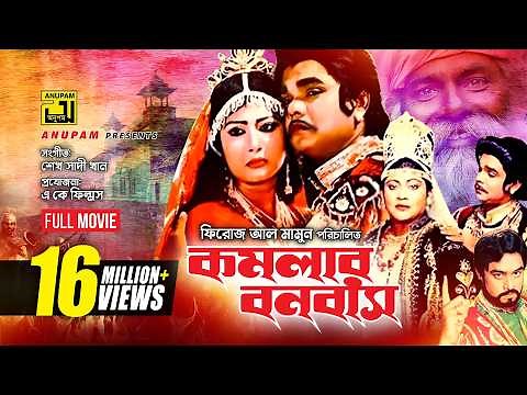 Komolar Bonobas | কমলার বনবাস | Anwar Sharif, Rebeka & Nasir Khan | Bangla Full Movie