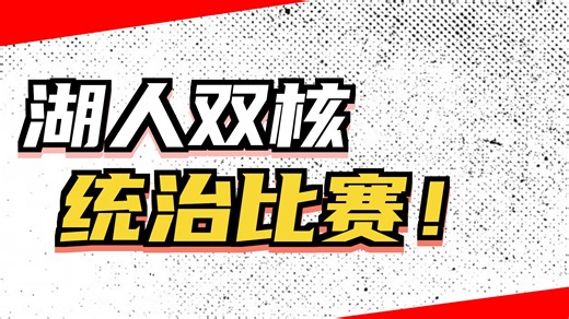 👉 卢卡东契奇背60分把迈阿密打到没脾气，老詹三双补上历史之夜！湖人背靠背还能逆转，这波八连胜真的越看越像回事！