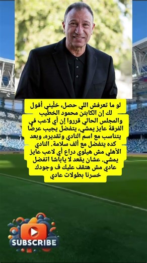 ‏لو ما تعرفش اللي حصل، خلّيني أقول لك إن الكابتن محمود الخطيب والمجلس الحالي قرروا إن أي لاعب.