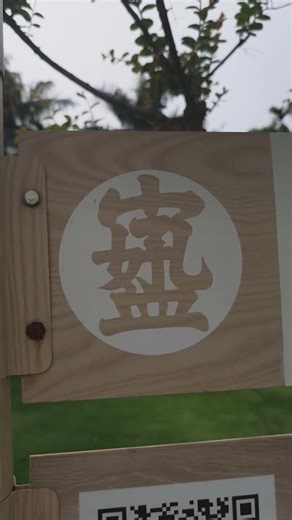 How do you pronounce this character? (Changhua Chengmei Cultural Park)