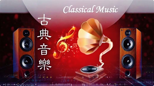 【Hi-Res】《世界古典名曲合集①钢琴版》🎧HiFi古典音乐🔊书房背景音乐