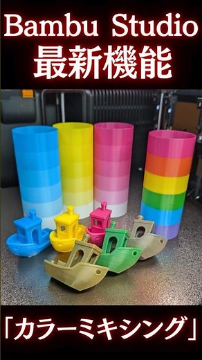 What is Bambu Studio's latest feature, "Color Mixing"? #3Dprinter #bambulab