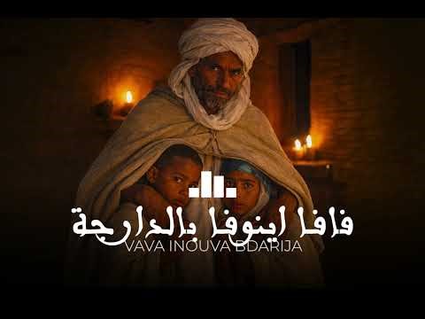 فافا اينوفا بالدارجة vava inouva cover bdarija