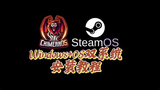 SteamOS+win双系统安装教程 虚拟磁盘镜像安装方式指南 单系统通用