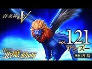 アンズー - 真・女神転生V 日めくり悪魔 Vol.121