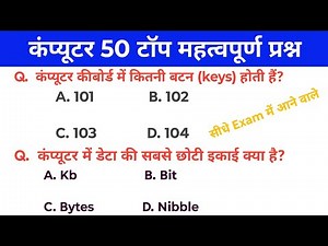 Computer 50 Top Important Question & Answer || computer question answer, computer question in Hindi