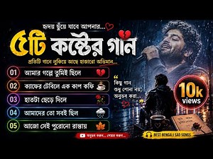 Heart Touching Sad Songs 💔💔 | Bengali Sad Songs Collection 2026 | Arijit Singh Style Emotional Songs